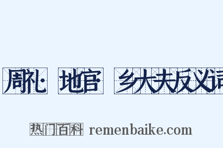 周礼·地官·乡大夫反义词是什么意思的图片
